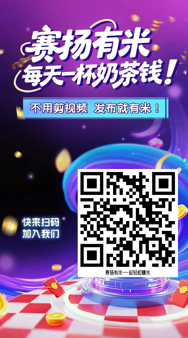 丰城【赛扬有米】宝妈学生居家线上视频代发兼职平台,0撸赚米项目 第4张 丰城【赛扬有米】宝妈学生居家线上视频代发兼职平台,0撸赚米项目 第4张