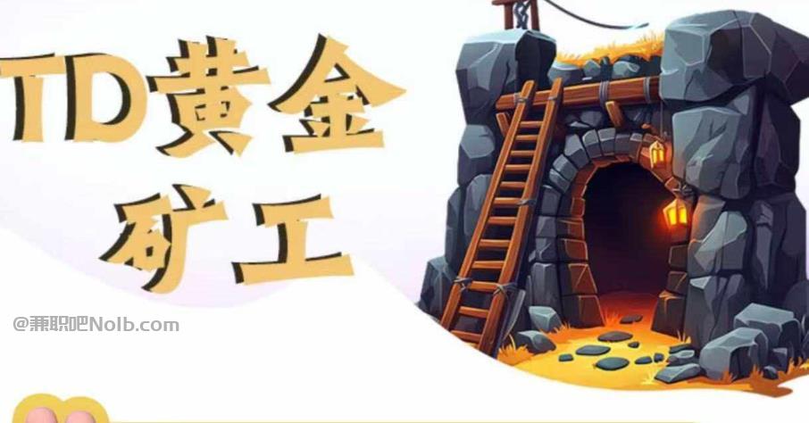 丰城首码网赚项目:TD黄金矿工赚钱是真的吗? 第1张 丰城首码网赚项目:TD黄金矿工赚钱是真的吗? 第1张